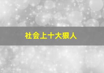 社会上十大狠人