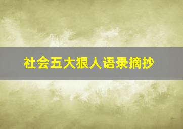 社会五大狠人语录摘抄