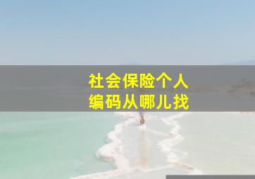 社会保险个人编码从哪儿找