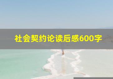 社会契约论读后感600字