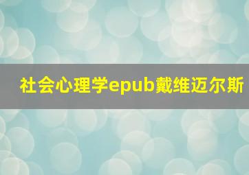 社会心理学epub戴维迈尔斯