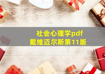 社会心理学pdf戴维迈尔斯第11版