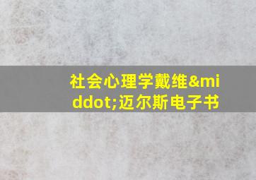 社会心理学戴维·迈尔斯电子书