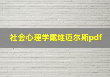 社会心理学戴维迈尔斯pdf