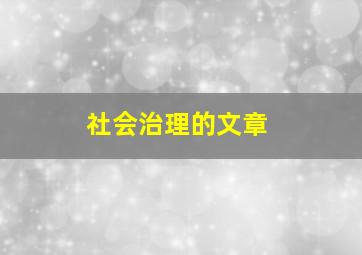 社会治理的文章