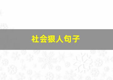 社会狠人句子