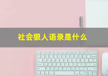 社会狠人语录是什么