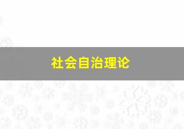 社会自治理论