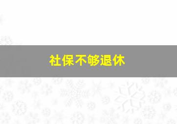 社保不够退休