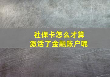 社保卡怎么才算激活了金融账户呢