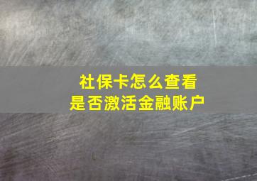 社保卡怎么查看是否激活金融账户