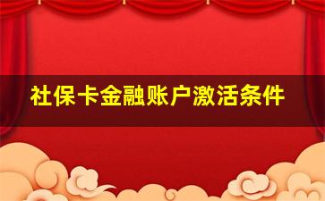 社保卡金融账户激活条件