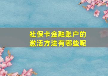 社保卡金融账户的激活方法有哪些呢