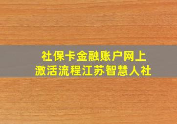 社保卡金融账户网上激活流程江苏智慧人社