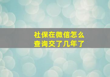 社保在微信怎么查询交了几年了