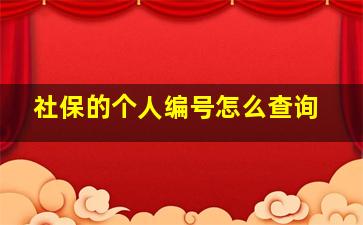 社保的个人编号怎么查询