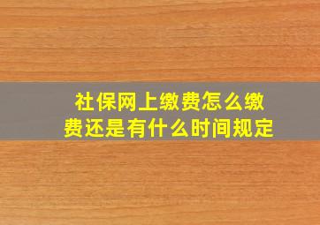 社保网上缴费怎么缴费还是有什么时间规定