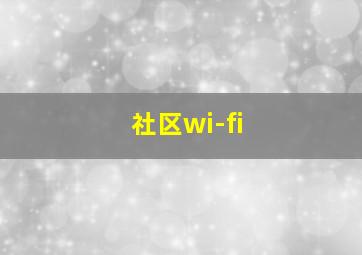 社区wi-fi