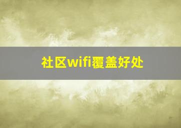 社区wifi覆盖好处