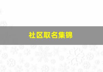 社区取名集锦