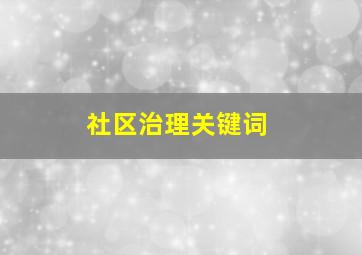 社区治理关键词