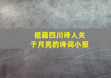 祖籍四川诗人关于月亮的诗词小报