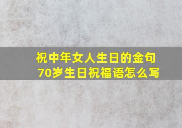 祝中年女人生日的金句70岁生日祝福语怎么写