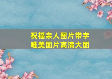 祝福亲人图片带字唯美图片高清大图