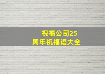 祝福公司25周年祝福语大全