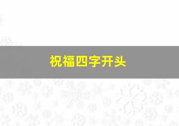 祝福四字开头