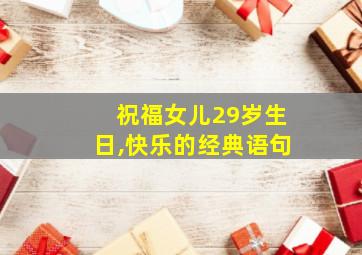 祝福女儿29岁生日,快乐的经典语句