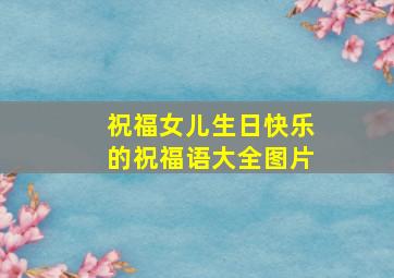 祝福女儿生日快乐的祝福语大全图片