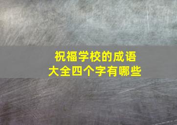 祝福学校的成语大全四个字有哪些