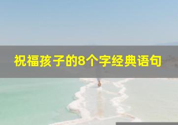 祝福孩子的8个字经典语句