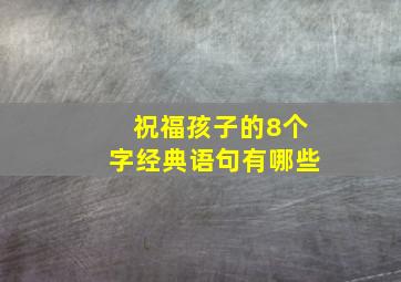 祝福孩子的8个字经典语句有哪些