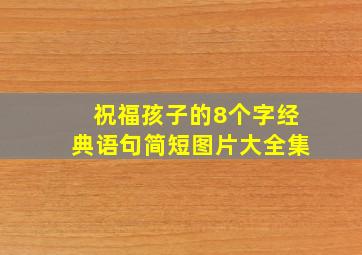 祝福孩子的8个字经典语句简短图片大全集