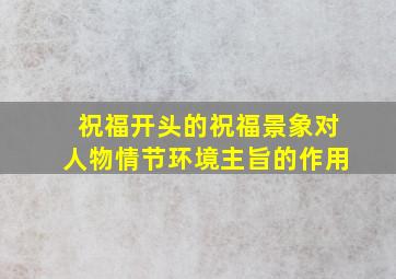 祝福开头的祝福景象对人物情节环境主旨的作用