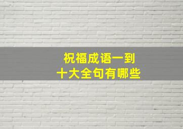 祝福成语一到十大全句有哪些