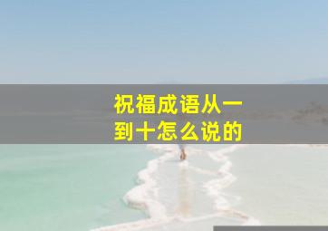 祝福成语从一到十怎么说的