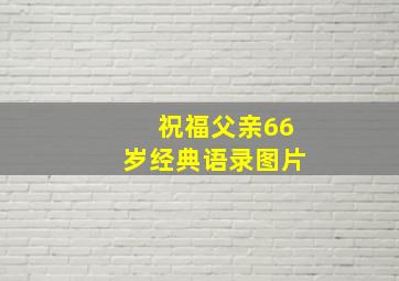 祝福父亲66岁经典语录图片