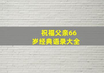 祝福父亲66岁经典语录大全