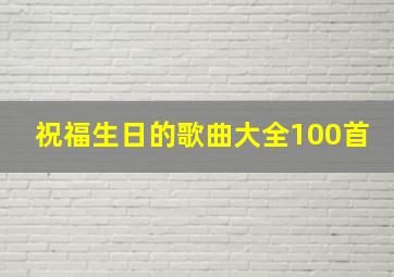 祝福生日的歌曲大全100首