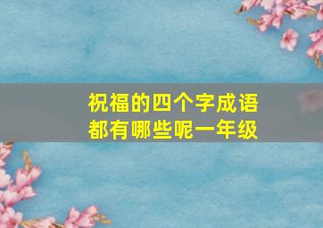 祝福的四个字成语都有哪些呢一年级