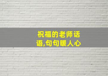 祝福的老师话语,句句暖人心