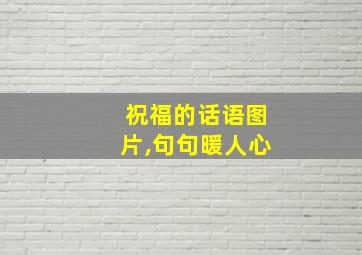 祝福的话语图片,句句暖人心