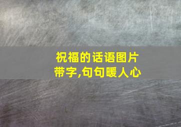 祝福的话语图片带字,句句暖人心