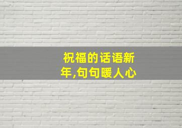 祝福的话语新年,句句暖人心