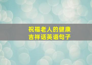 祝福老人的健康吉祥话英语句子