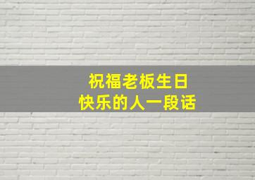 祝福老板生日快乐的人一段话