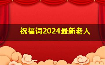 祝福词2024最新老人